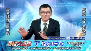 20200818 1830 丁超 超級大贏家