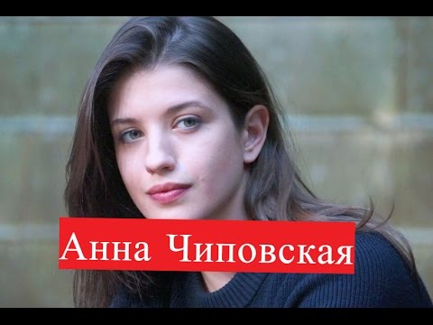 Анна Чиповская. Биография. Личная жизнь