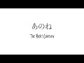 THE BEAT GARDEN 「あのね」Self cover ver.