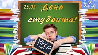 С Днём студента! / Шуточное поздравление для  студентов.