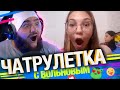 13-ти летние девочки (ЛОЛИ) в Чатрулетке с Вольновым увидели ТАКОЕ!