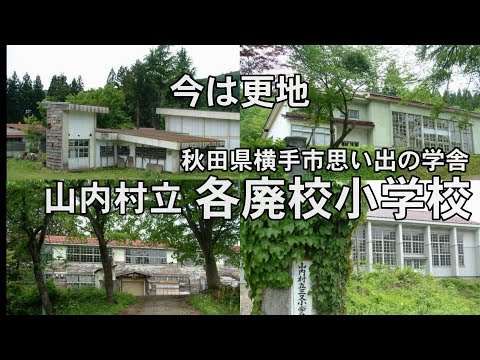 【廃校・閉校】廃校今は更地（横手市旧山内村の思い出の各小学校）