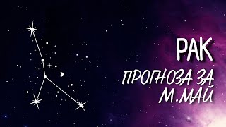 ♋ Астрологична прогноза за зодия РАК - м. МАЙ ♋