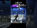 プロボウラー５ポンドのハウスボールを投げた #bowling #ボウリング投げ方 #ボウリング #strike #ボウリングスコア #twitter #ボウリングch #ボーリング #볼링 #www