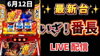【 いざ！番長 】 スマスロ #スロットライブ配信 #live #いざ番長 #スロット女子 #パチンコ女子 #番長 #新台スロット #新台パチンコ