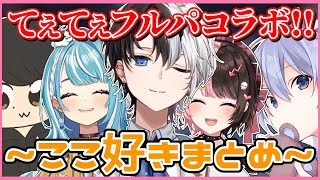 【ここ好きまとめ】てぇてぇだらけのフルパコラボ!!【おれあぽ/ギルくん/白波らむね/白雪レイド/ぶいすぽ/切り抜き】