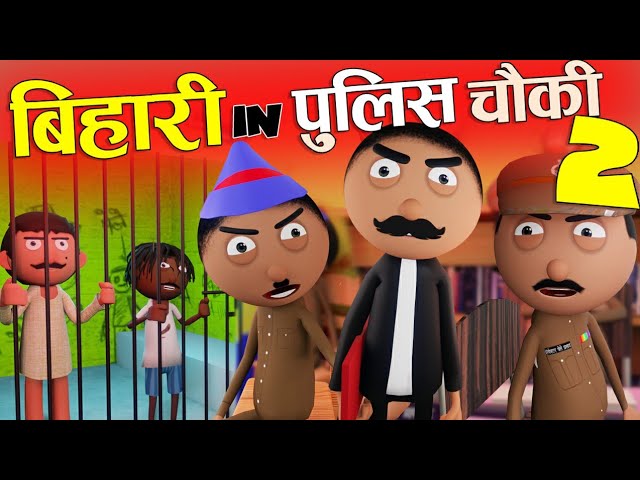बिहारी इन पुलिस चौकी-02😂Bihari In Police Chowki-Part-02 -Bihari Jokes- Comedy - Cartoon Master GOGO - YouTube