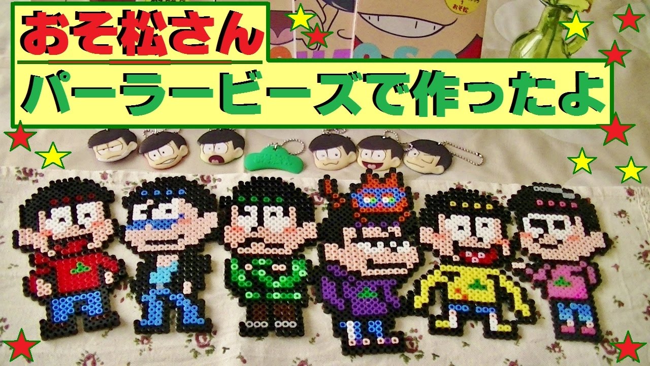 おそ松さん】パーラービーズで、おそ松・カラ松・チョロ松・一松