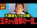 【衝撃】自民 立憲とステルス大連立か..!? 玉木雄一郎「参院選終わった直後ですが、衆院選に備えます」#国民民主党 #玉木雄一郎