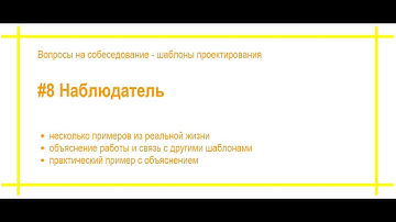 Шаблоны проектирования с примерами. #8 Наблюдатель. Собеседование по программированию. [#58]