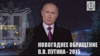 Новогоднее Обращение Президента России 31.12.2015 (Hd)