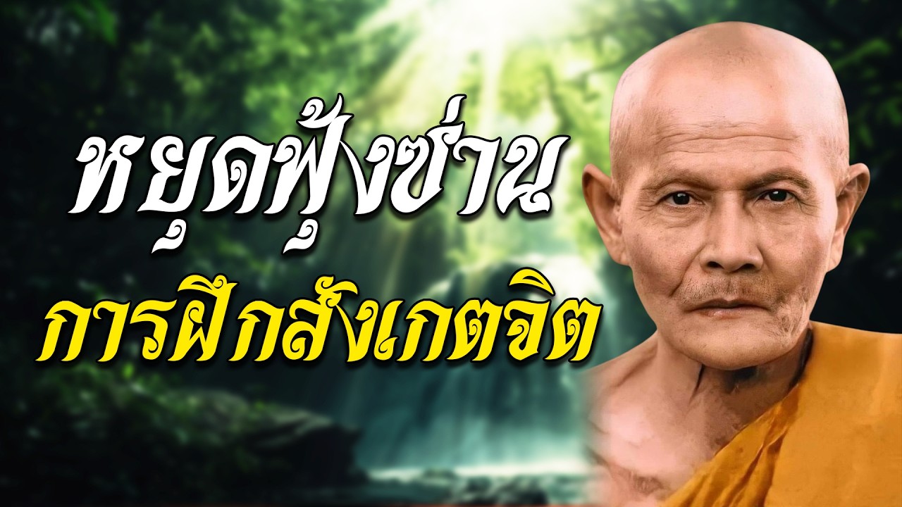 หยุดฟุ้งซ่าน การฝึกสังเกตจิต ตามคำสอนของ หลวงปู่มั่น ภูริทัตโต