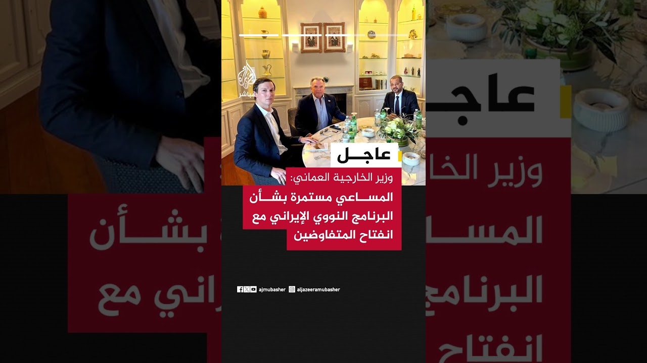 الخارجية العمانية: الوزير البوسعيدي بحث مع ويتكوف وكوشنر المقترحات الإيرانية وردود فريق التفاوض..