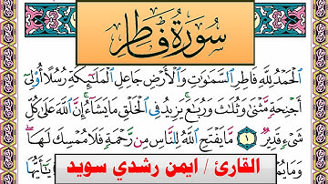 سورة فاطر ايمن رشدي سويد المصحف الملون Surah Fater ayman sweed برواية حفص عن عاصم