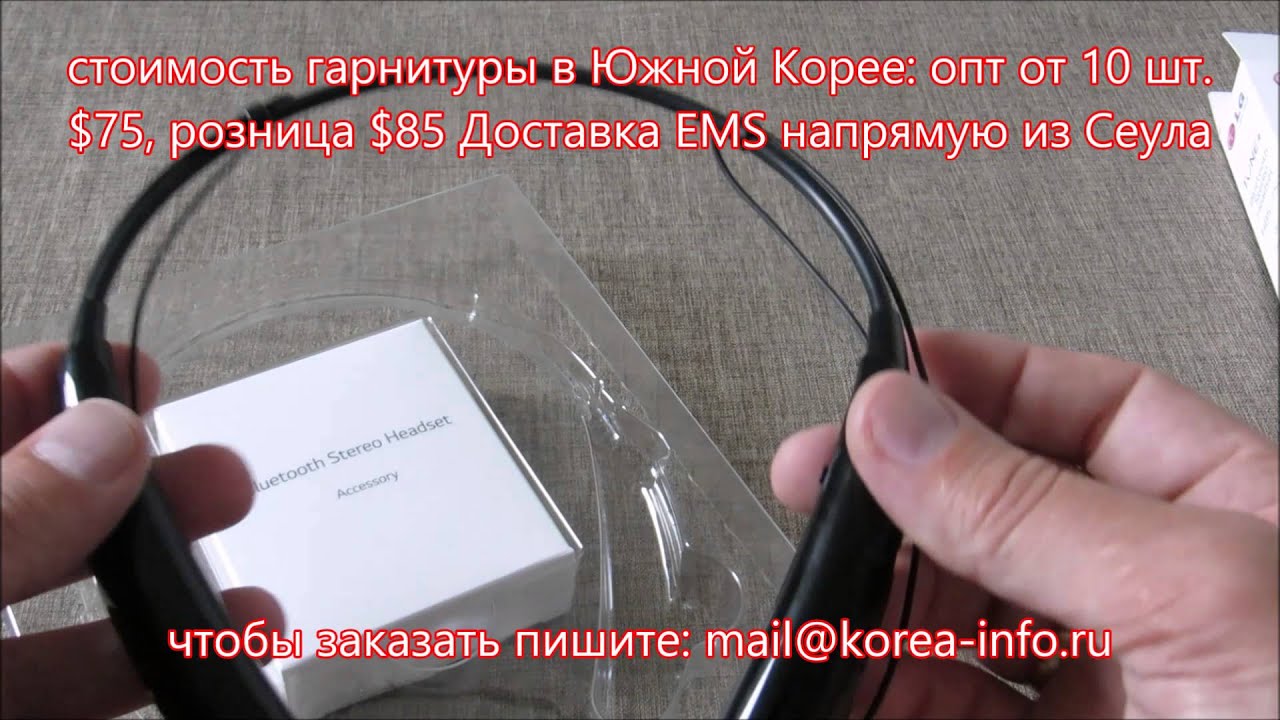 Обзор стерео Bluetooth-гарнитуры LG HBS-750. Доставка напрямую из Южной Кореи