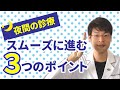 【コレだけ守って】夜、病院に行く前にして欲しい【３つのポイント】