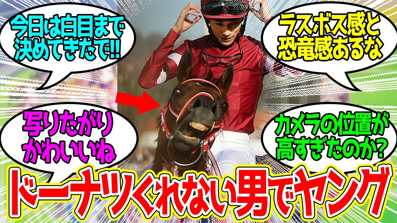 フォーエバーヤングの顔芸が海外でも大人気に対するみんなの反応！【競馬 の反応集】