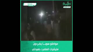مواطنو منطقة الجميعاب بسوبا شرق طردوا مليشيا المتمرد حميدتي بعدما اعتدوا على المواطنين