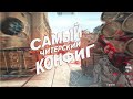 ЭТО САМЫЙ ЧИТЕРСКИЙ КОНФИГ В CS:GO (poseidonskiy cfg)