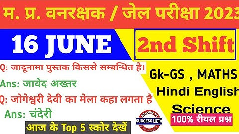 MP Vanrakshak Jail prahari 16 june 2nd Shift Exam Analysis|mpForest Guard Analysis mpDjExam Analysis