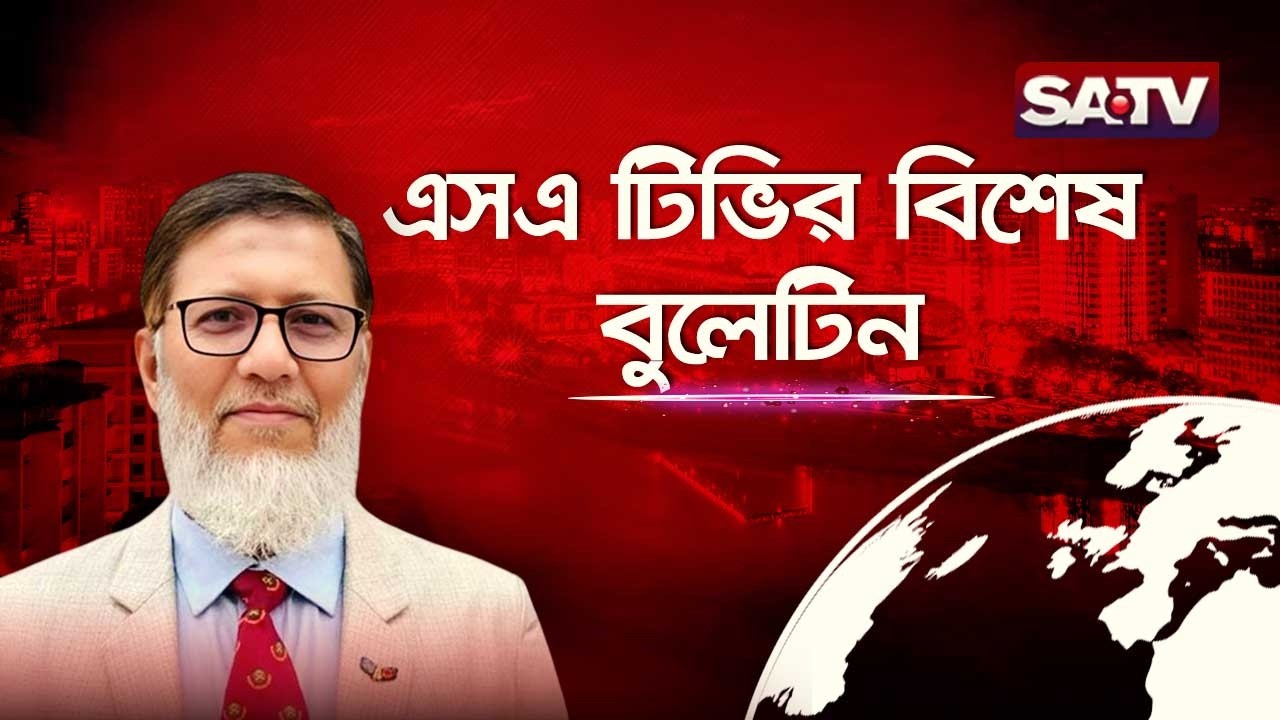 এসএ টিভির বিশেষ বুলেটিন | Special Bulletin | SATV