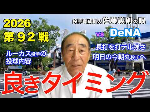 良きタイミング  2026年8月21日 【阪神 vs DeNA】 佐藤義則の眼