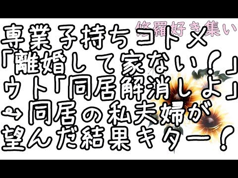 【修羅場】専業主婦で子持ちのコトメ「離婚した！住む家ない！お父さんお母さん助けて！」ウト「すまんが出てってくれ…」同居私「…」→実はこれこそ私夫婦が望んだ結果で…【ユイ】