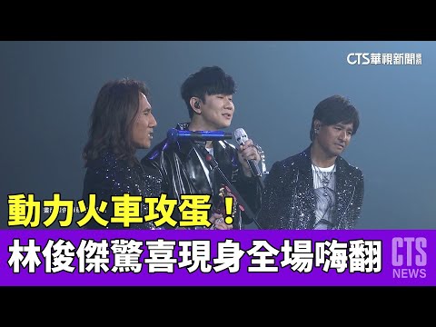 動力火車攻蛋！　林俊傑驚喜現身全場嗨翻｜華視新聞 20230423