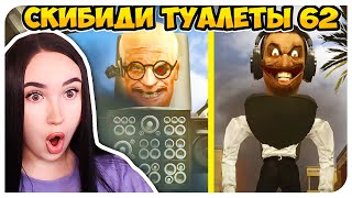 НОВЫЕ СКИБИДИСТЫ ИМБА!😱 ОНИ ПОБЕЖДАЮТ!😨 СКИБИДИ ТУАЛЕТ 62 СЕРИЯ РЕАКЦИЯ - Skibidi Toilet 62 Reaction