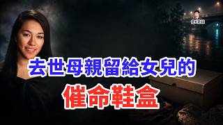 母親臨終時偷偷給女兒留下了一個神秘鞋盒，當鞋盒被打開時，厄運也隨之降臨！