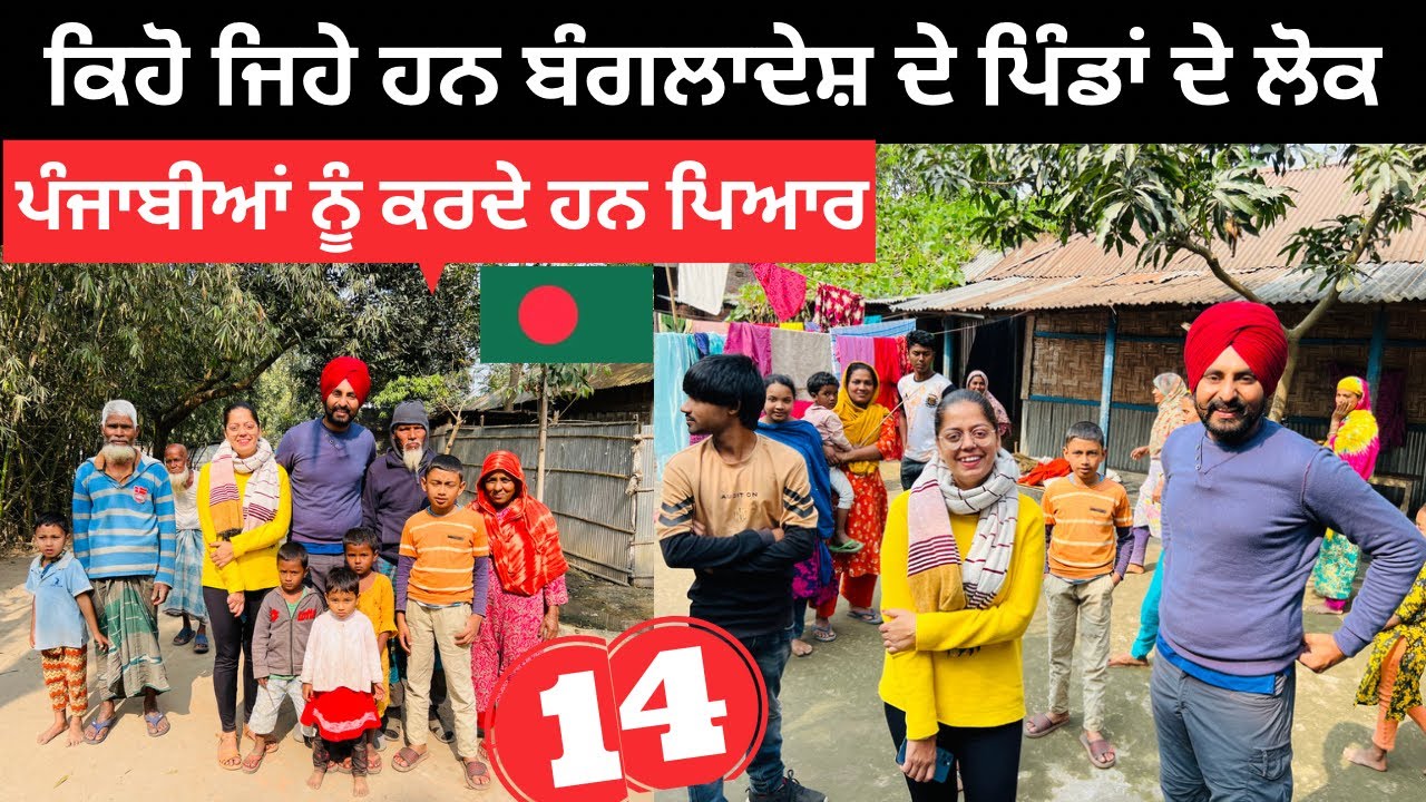 ਬੰਗਲਾਦੇਸ਼ ਦੇ ਪਿੰਡ ਤੇ ਲੋਕ | Bangladesh villages  life Punjabi Travel Couple | Ripan Khushi