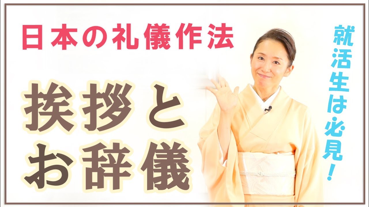ひよリンのすてきなお作法 挨拶とお辞儀 美しい日本の礼儀作法 森日和 By Nippon憲法プロジェクトin 大阪 Youtube