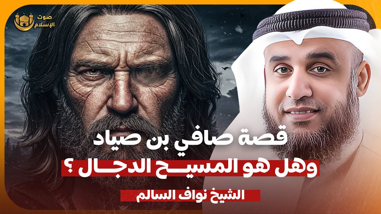 الشيخ نواف السالم 🎙️ قصة صافي بن صياد ؟! 🔥 وهل هو المسيح الدجال حقا ؟! 🔥 اعرف الحقيقة ✨