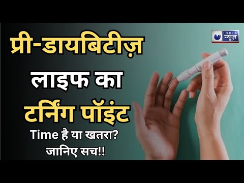 Pre-Diabetes : एक मौका या चेतावनी? समय रहते पहचानिए और बचिए डायबिटीज़ से | Health Reversal Tips