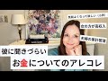 【LIVE】彼に聞きづらい、お金についてのメス力