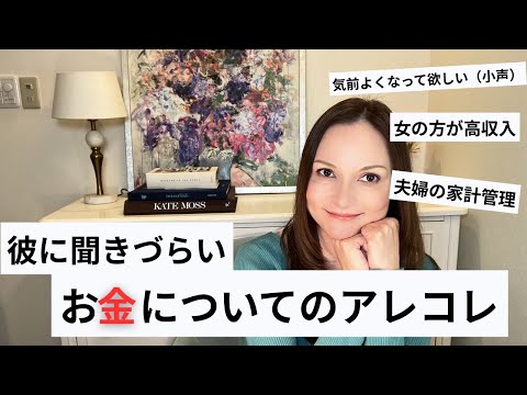 【LIVE】彼に聞きづらい、お金についてのメス力