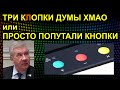 ТРИ КЛОПКИ ДУМЫ ХМАО или ПРОСТО ПОПУТАЛИ КНОПКИ 2021.05.10 Сургут ХМАО