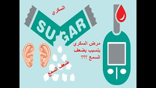 مرض السكري يتسبب بضعف السمع| Can Diabetes Causes hearing loss?