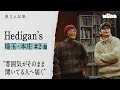Hedigan’s【散文の記憶】|埼玉・本庄 編#2