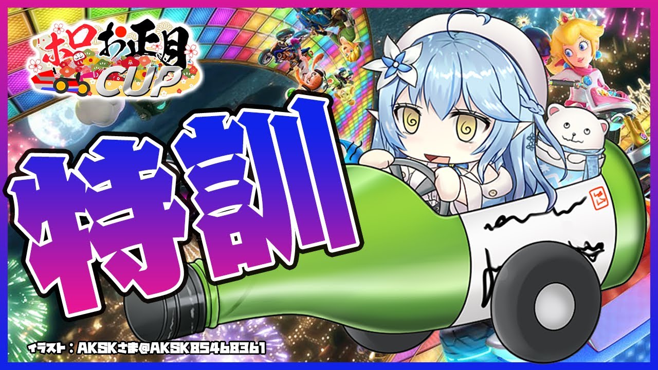 【マリオカート8DX】特訓特訓特訓特訓特訓！！！【雪花ラミィ/ホロライブ】