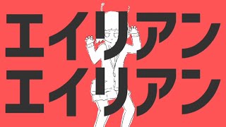 【UTAUカバー】Alien Alien【向日葵黄色/Himawari Kiiro】