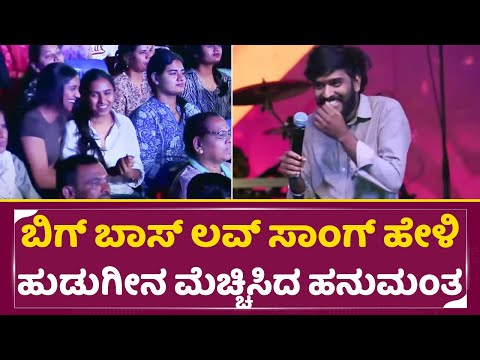 ಬಿಗ್ ಬಾಸ್ ಲವ್ ಸಾಂಗ್ ಹೇಳಿ ಹುಡುಗೀನ ಮೆಚ್ಚಿಸಿದ ಹನುಮಂತ | Bigg Boss Winner Hanumantha Song | Hubli | SStv ಬಿಗ್ ಬಾಸ್ ಲವ್ ಸಾಂಗ್ ಹೇಳಿ ಹುಡುಗೀನ ಮೆಚ್ಚಿಸಿದ ಹನುಮಂತ | Bigg Boss Winner Hanumantha Song | Hubli | SStv