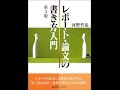 【紹介】レポート・論文の書き方入門 （河野 哲也）