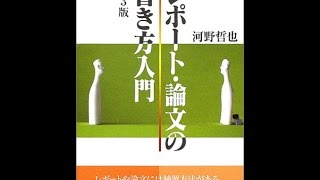 【紹介】レポート・論文の書き方入門 （河野 哲也）