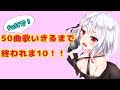 【生配信】#25 50曲fullで歌いきるまで終われま10!!【歌枠】