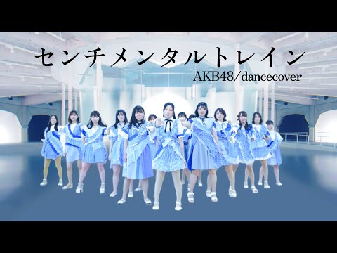 【AKB48】センチメンタルトレイン【踊ってみた】dancecover