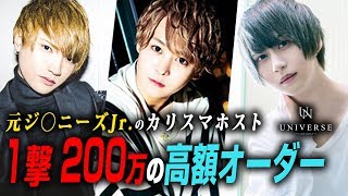 【元ジ〇ニーズJr.】月間店舗売上1億円のホストクラブでカリスマホストが超高額ボトルをオーダー