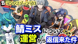 【ゼンレスゾーンゼロ - ZZZ】鯖ミスについて運営から返信来た件