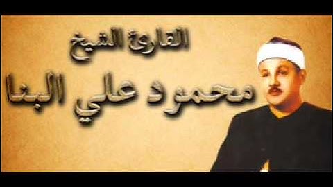 الشيخ محمود علي البنا آخر سورة البقرة تلاوة رائعة