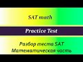 SAT practice test, математическая часть. Часть 1.